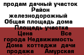 продам дачный участок › Район ­ железнодорожный › Общая площадь дома ­ 16 › Площадь участка ­ 300 › Цена ­ 120 000 - Все города Недвижимость » Дома, коттеджи, дачи продажа   . Амурская обл.,Михайловский р-н